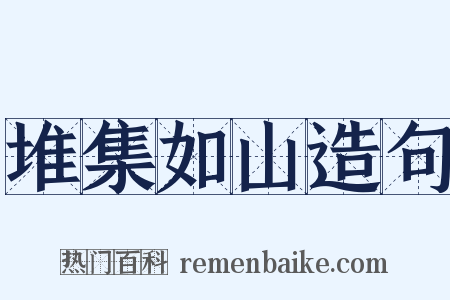 堆集如山造句是什么意思的图片